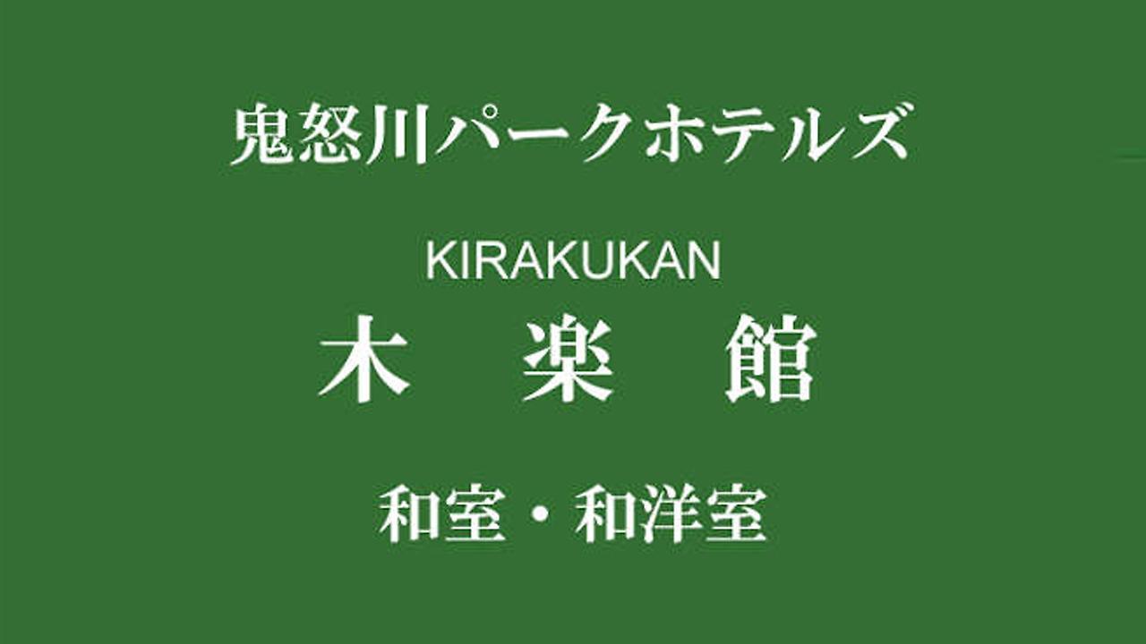鬼怒川公园酒店